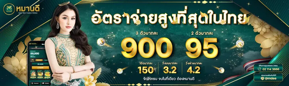 เล่นหวยกับหมานดี มีอัตราจ่ายสูง