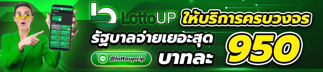 lottoup มีบริการครบวงจร รัฐบาลจ่ายเยอะสุดละ 950 บาท