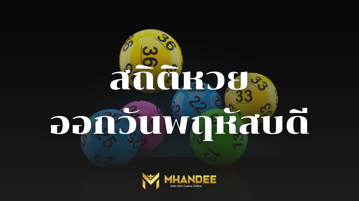 สถิติหวยออกวันพฤหัสบดี