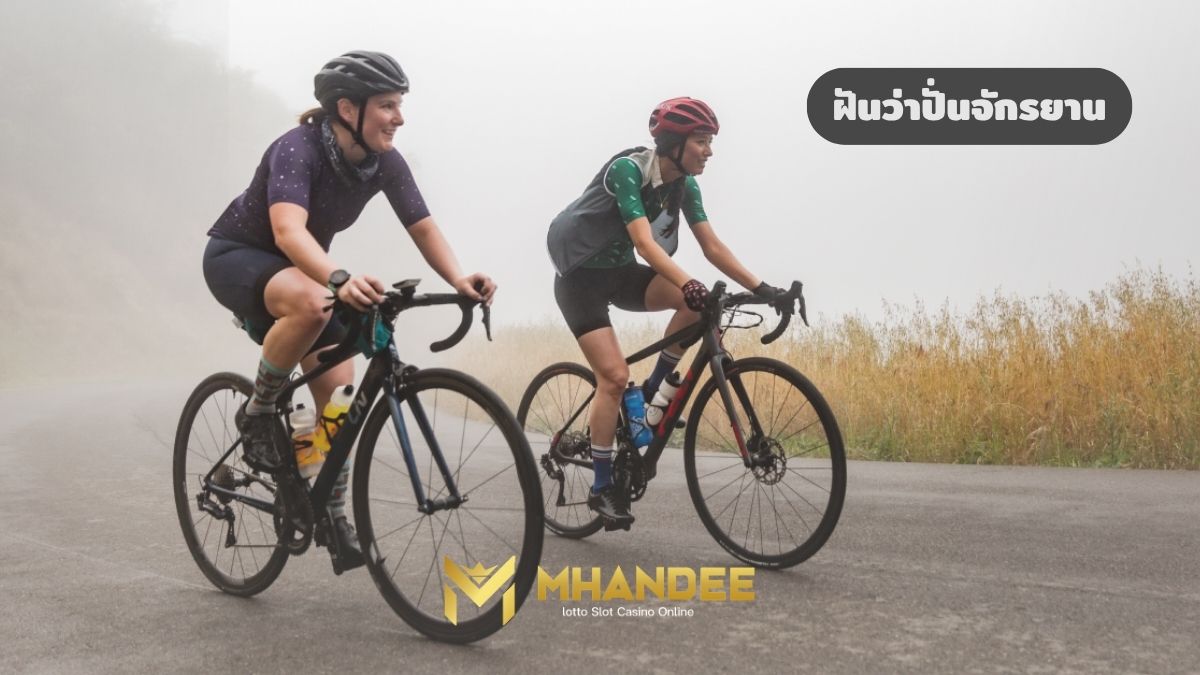 ฝันว่าปั่นจักรยาน