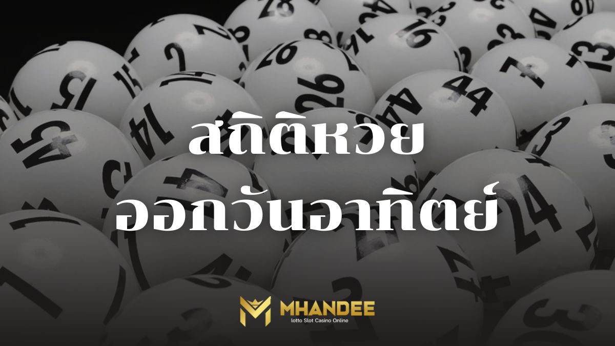 สถิติหวยออกวันอาทิตย์