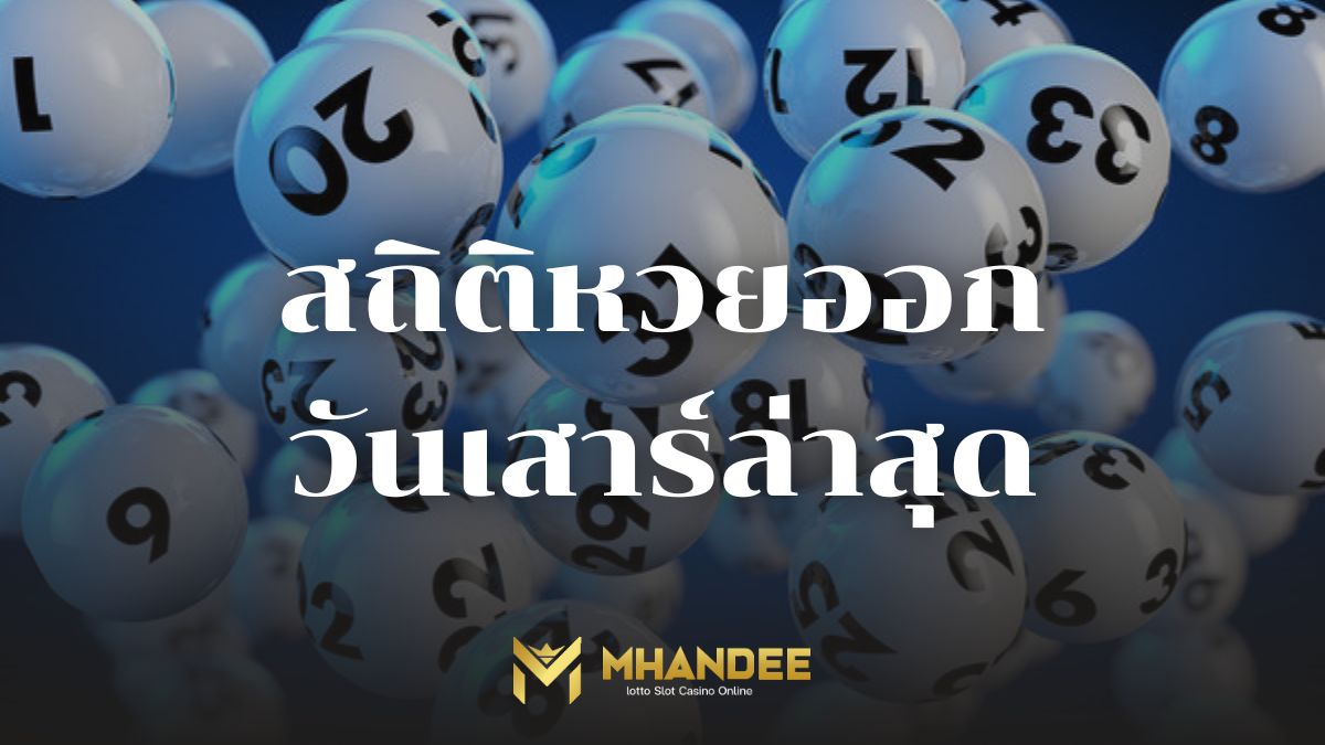 สถิติหวยออกวันเสาร์
