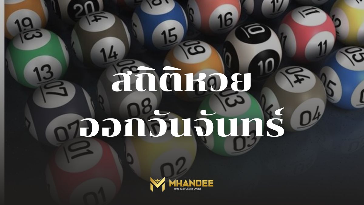 สถิติหวยออกวันอาทิตย์