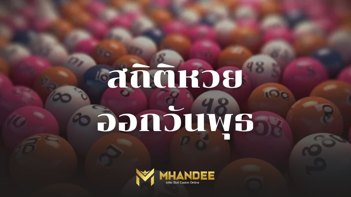 สถิติหวยออกวันพุธ