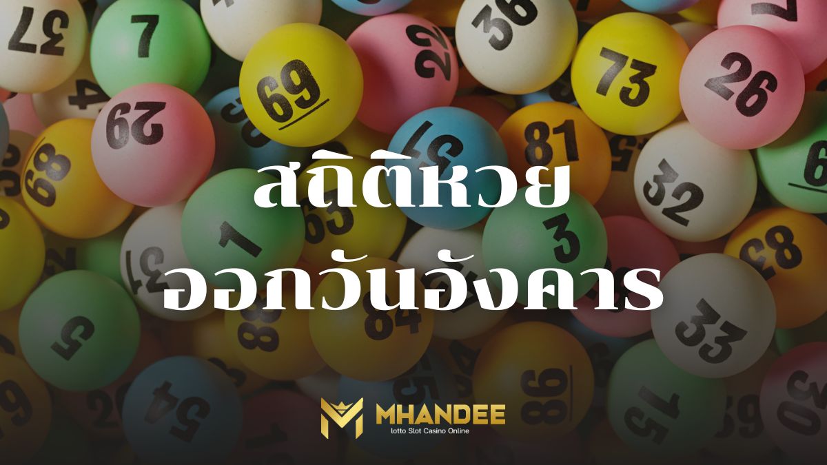 สถิติหวยออกวันอังคาร