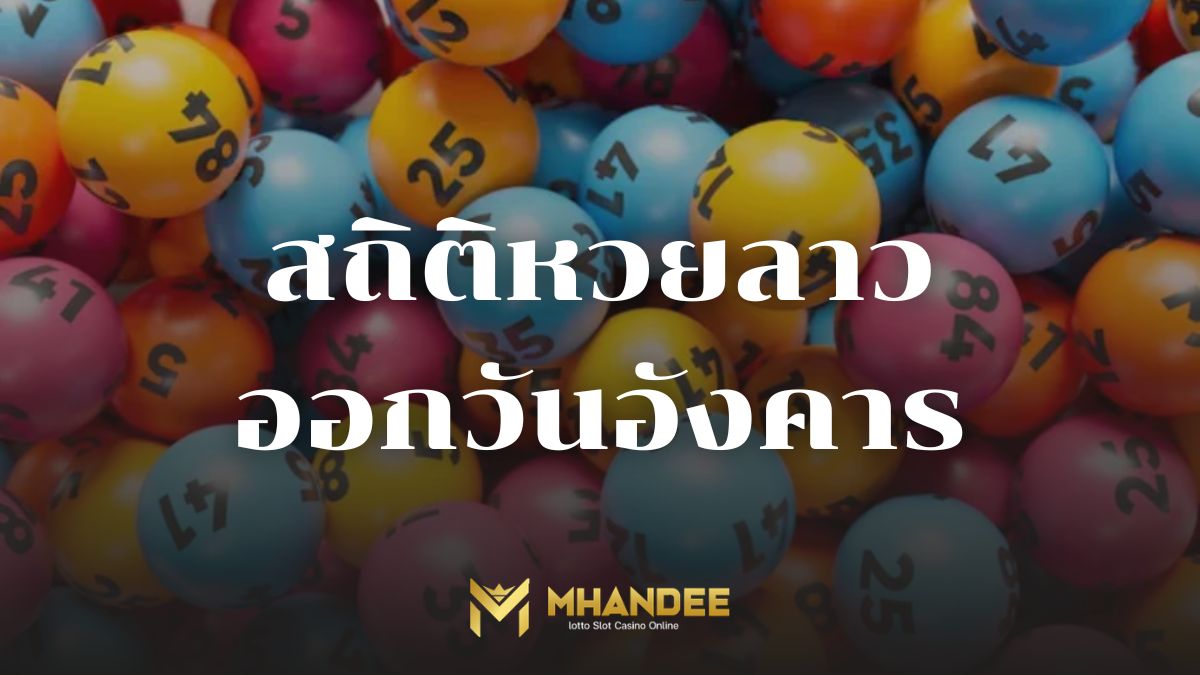 สถิติหวยลาวออกวันอังคาร
