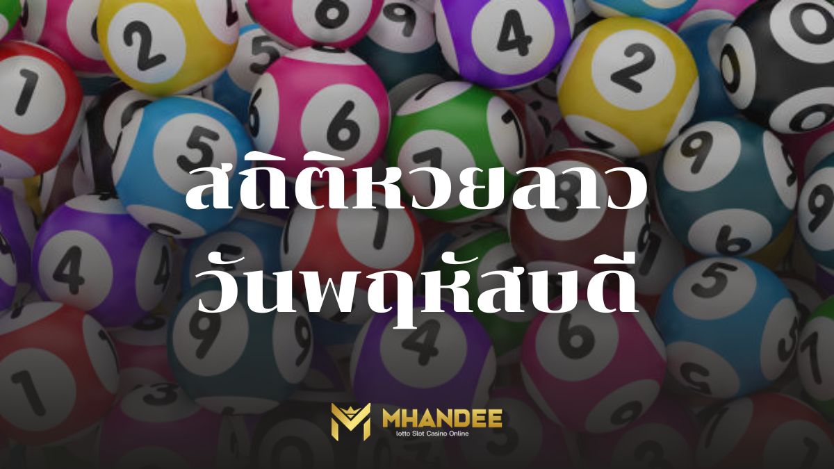 สถิติหวยลาววันพฤหัสบดี